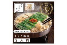 【定期便6ヶ月】博多もつ鍋おおやま　もつ鍋しょうゆ味　2人前