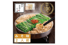 博多もつ鍋おおやま　みそ味　2人前