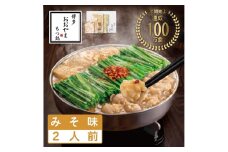 博多もつ鍋おおやま　みそ味　2人前