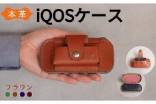 【革工房Japlish】 iQOS（アイコス）用の本革ケース 【ブラウン】 glo（グロー）も収納可能 ＜福岡市の本革製品＞