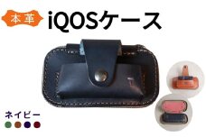 【革工房Japlish】 iQOS（アイコス）用の本革ケース 【ネイビー】 glo（グロー）も収納可能 ＜福岡市の本革製品＞