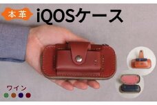 【革工房Japlish】 iQOS（アイコス）用の本革ケース 【ワイン】 glo（グロー）も収納可能 ＜福岡市の本革製品＞