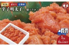 【定期便全6回】訳あり辛子明太子切バラコ1kg【クール便不可地域（伊豆・小笠原諸島）配送不可】