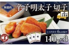【定期便全6回】無着色辛子明太子切子　110g×3個【クール便不可地域（伊豆・小笠原諸島）配送不可】
