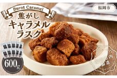 焦がしキャラメルラスク　60ｇ×10袋（福岡市内製造）