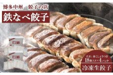 博多中州餃子の店　鉄なべ餃子72個入り