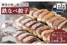 【定期便3回】博多中州餃子の店　鉄なべ餃子72個入り