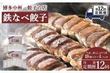 【定期便全12回】博多中州餃子の店　鉄なべ餃子72個入り