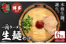 【一蘭総本店】一蘭ラーメン 生麺セット 6食入〈2～3か月でお届け〉博多ラーメン 豚骨ラーメン 有名店 とんこつ トンコツ 豚骨 生麺 お取り寄せグルメ 福岡市 九州 博多 グルメ らーめん ラーメン 人気 ご当地 名店 おすすめ 美味しい 麺 スープ 博多グルメ