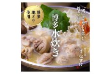 博多 松すけの水炊きセット(4人前)