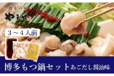 ぷるっぷる♪やまや　博多もつ鍋セット　あごだし醤油味3-4人前