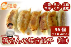 【福岡市】蒋さんの焼き餃子（生）12個×8パック