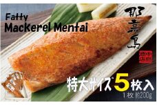 【福岡市】特大さば明太【中島商店】約200ｇ×5枚入り