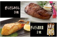 【福岡市】ぎんだら みりん（３枚）・西京漬け（２枚）セット【中島商店】