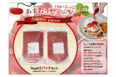 あまおう苺のピューレ　2kgセット（1kg×2）