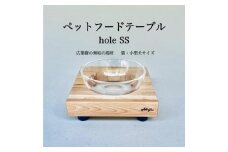 ペットフードテーブル　hole SS（福岡市内製造）（ガラスボウル付き）