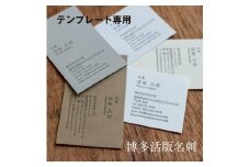 【テンプレート専用】博多活版名刺（片面印刷／50枚セット）