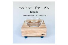 ペットフードテーブル　hole S（福岡市内製造）（ガラスボウル付き）