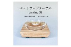 ペットフードテーブル　carving SS（福岡市内製造）（ガラスボウル付き）