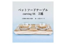 ペットフードテーブル　carving SS 2連（福岡市内製造）（ガラスボウル付き）