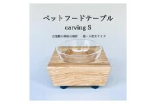 ペットフードテーブル　carving S （福岡市内製造）（ガラスボウル付き）