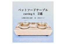 ペットフードテーブル　carving S 2連（福岡市内製造）（ガラスボウル付き）