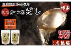 【最短3日発送】博多名島屋 かつおだしパック【新だし】60P 出汁 鰹節 うるめ いわし 昆布 国内産原料
