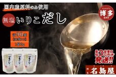 【最短3日発送】博多名島屋 いりこだしパック【一番だし】90P 出汁 鰹節 うるめ いわし 昆布 国内産原料