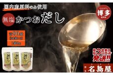 【最短3日発送】博多名島屋 かつおだしパック【新だし】90P 出汁 鰹節 うるめ いわし 昆布 国内産原料