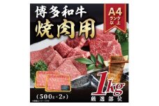 【A4～A5】博多和牛焼肉用（牛バラ又は肩ロース又はモモ）1ｋｇ（500ｇ×2ｐ）