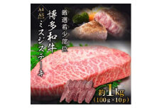 【厳選希少部位】【A4～A5】博多和牛ミスジステーキ　約1ｋｇ（100ｇ×10ｐ）