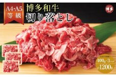 訳あり！【A4～A5】博多和牛切り落とし　400ｇ×3個　1.2kg