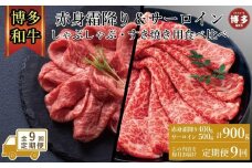 【定期便全9回】訳あり 食べ比べ A4～A5 博多和牛 サーロイン 500g・霜降り赤身 400g しゃぶしゃぶ すき焼き用 セット 計900g