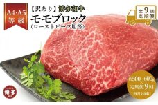 【定期便全9回】訳あり！博多和牛モモブロック（ローストビーフ用等）約500ｇ～600ｇ