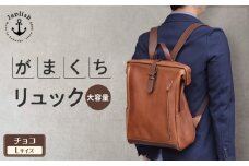大容量がまぐちリュック Lサイズ 【チョコ】 博多革工房 Japlish | ジャプリッシュ