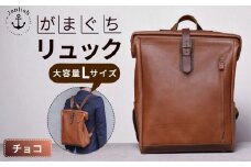 大容量がまぐちリュック Lサイズ 【チョコ】 博多革工房 Japlish | ジャプリッシュ