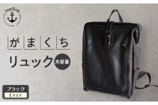 大容量がまぐちリュック Lサイズ 【ブラック】 博多革工房 Japlish | ジャプリッシュ