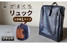 大容量がまぐちリュック Lサイズ 【ブラック】 博多革工房 Japlish | ジャプリッシュ
