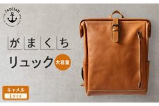 大容量がまぐちリュック Lサイズ 【キャメル】 博多革工房 Japlish | ジャプリッシュ
