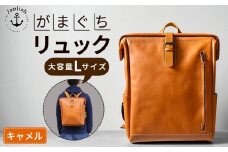 大容量がまぐちリュック Lサイズ 【キャメル】 博多革工房 Japlish | ジャプリッシュ