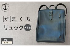 大容量がまぐちリュック Lサイズ 【グレー】 博多革工房 Japlish | ジャプリッシュ