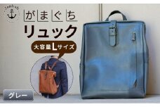 大容量がまぐちリュック Lサイズ 【グレー】 博多革工房 Japlish | ジャプリッシュ