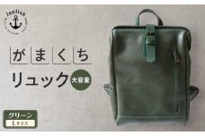 大容量がまぐちリュック Lサイズ 【グリーン】 博多革工房 Japlish | ジャプリッシュ