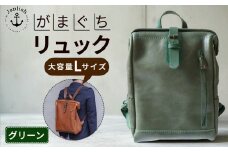 大容量がまぐちリュック Lサイズ 【グリーン】 博多革工房 Japlish | ジャプリッシュ
