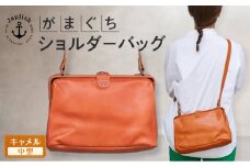 本革がまぐちショルダーバッグ Mサイズ 【キャメル】 博多革工房 Japlish | ジャプリッシュ