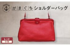 本革がまぐちショルダーバッグ Mサイズ 【レッド】 博多革工房 Japlish | ジャプリッシュ