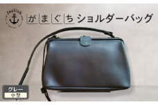 本革がまぐちショルダーバッグ Mサイズ 【グレー】 博多革工房 Japlish | ジャプリッシュ