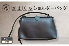 本革がまぐちショルダーバッグ Mサイズ 【グレー】 博多革工房 Japlish | ジャプリッシュ