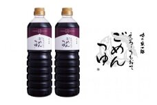 えろーうもおてごめんつゆ1L×2本セット(福岡市内製造)