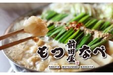 ＜福岡市からお届け＞博多もつ鍋前田屋　しょうゆ味　４～６人前
